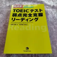 TOEICテスト弱点完全克服リーディング : 英語屋直伝メソッドでめざせ200…
