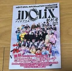 iDOLiX 創刊号 2025年8月号 アイドリクス
