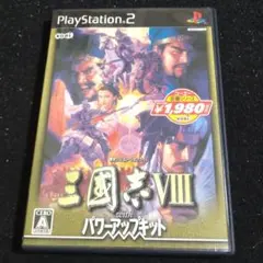 三国志Ⅷ with パワーアップキット (再廉価盤) プレイステーション2