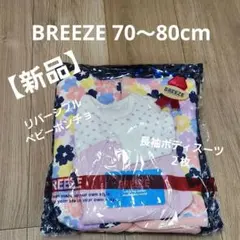 新品 BREEZE 70～80cm ポンチョ 長袖 ボディスーツ 3点セット