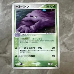 ポケモンカード ベトベトン ☆ 拡張パック まぼろしの森 005/086 6v