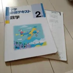 中学必修テキスト 数学2年 学習参考書