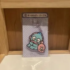 ハンギョドン　当りくじ　キーホルダー　パープル　サンリオ