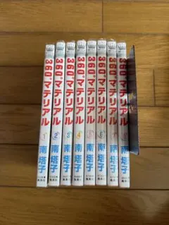360゜マテリアル 1〜8巻 全8巻 - メルカリ