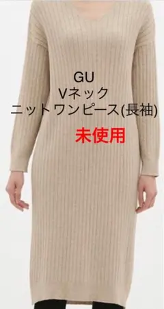 未使用　GU Vネックニットワンピース(長袖)