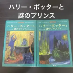 ハリー・ポッターと謎のプリンス☆(上下巻セット)☆