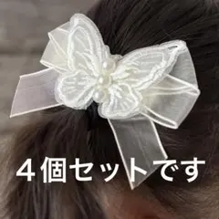 ヘアアクセサリー　パール　リボン　蝶々　七五三髪飾り　4個セット