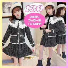 【残り2点！】130　黒ツイード風　キッズ　セットアップ　女の子 　フォーマル