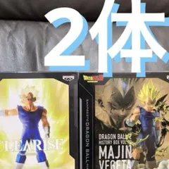 魔人ベジータ　フィギュア　2体