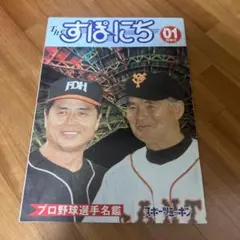2026年最新】プロ野球選手名鑑2001の人気アイテム - メルカリ