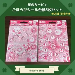 【おすそ分け】星のカービィ　ごほうびシール台紙　5枚セット　おまけ付き