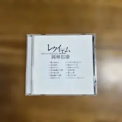 岡林信康 レクイエム～我が心の美空ひばり～ CD