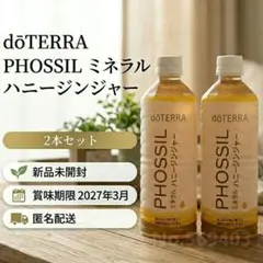 のり　ミネラルハニージンジャー2本　新品未使用 ドテラ ミネラル ハニージンジャー 2本セット doTERRA 新品未開封