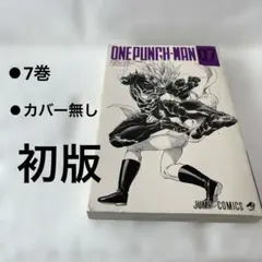 2026年最新】ワンパンマン 初版 1巻の人気アイテム - メルカリ