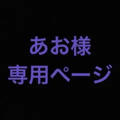 あお様専用ページ