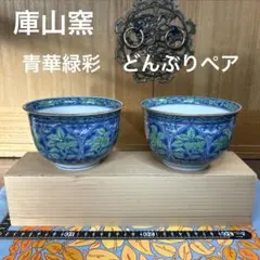2025年最新】庫山窯 青華緑彩の人気アイテム - メルカリ