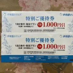 伊東園ホテルズ 特別ご優待券2枚セット