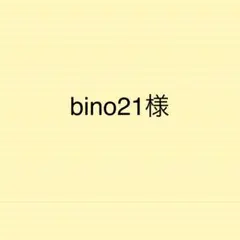 bino21様専用