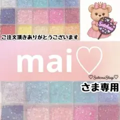 mai♡様