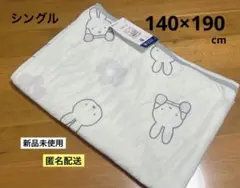 新品　西川　ミッフィー　冷感ケット　シングルサイズ　タオルケット　接触冷感