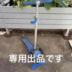 Globberキックボード【おひさま専用】