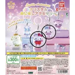 サンリオ クリスタルめじるしアクセサリー ハローキティ マイメロディ