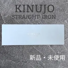 KINUJO ストレートアイロン 新品・未使用