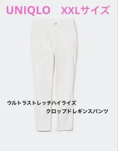 XXLサイズ☆ユニクロ　ウルトラストレッチハイライズクロップドレギンスパンツ
