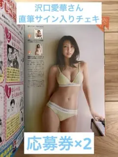 沢口愛華さん 直筆サイン入りチェキ 応募券の切り取り2枚 - メルカリ