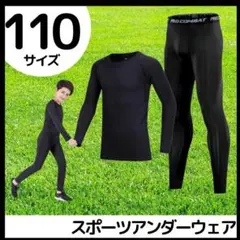 キッズ コンプレッション スポーツ メンズ 110 セットアップ 長袖 サッカー