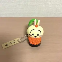 ちいかわ寿司 フィギュアキーホルダー うさぎ いくら ガチャ ボールチェーン