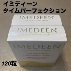 イミディーン・タイムパーフェクション 120粒×1箱 Amazon.co.jp: IMEDEEN Time Perfection イミディーンタイムパーフェク