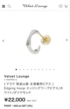 Velvet Lounge エッジングフープピアス ヴェルヴェットラウンジ