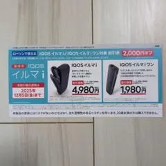 IQOS イルマ i 割引券 2,000円オフ(LAWSON限定)
