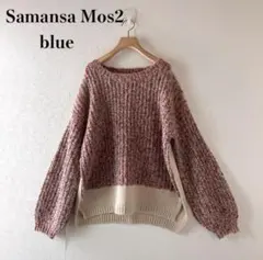 Samansa Mos2 blue モコモコ ニット セーター ゆったり