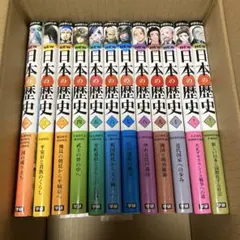 日本の歴史　学研　1〜12巻