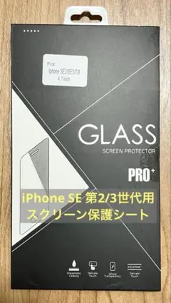 【新品】iPhone SE第2/3世代 スクリーン保護シート