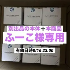 ふーこ様専用 エブリィフレシャスtall フィルターカートリッジ 9個