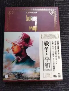 戦争と平和 特別版 DVD