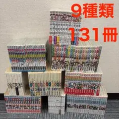 【人気作品多数】漫画セット 9種類 131冊 まとめ売り
