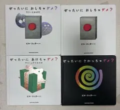 絵本まとめ売り　ぜったいにおしちゃダメ？シリーズ　4冊
