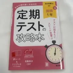 定期テストの攻略本 国語 1年 光村図書版