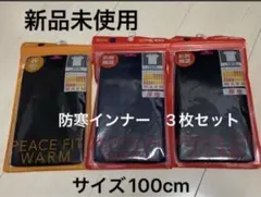 ○ 【新品】ピースフィットウォーム　冬用インナー　3枚まとめ売り　100cm