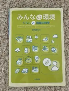 みんなの環境 くらしと環境の科学　柴崎誠司