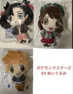 ポケモンマスターズ EX ぬいぐるみ～グリーン・ユウリ・マリィ～ 3種セット