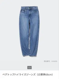 UNIQLO ペグトップハイライズジーンズ 丈標準68cm 24(61cm)