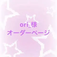 ori_様専用