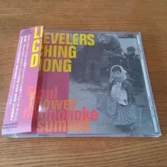 【CD】ソウル・フラワー・モノノケ・サミット／レヴェラーズ・チンドン【帯付き】