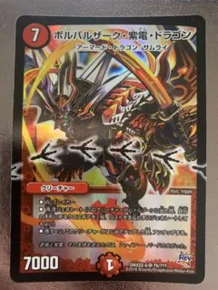 ボルバルザーク・紫電・ドラゴン2008年版① 美品【初期2008年】ボルバルザーク・紫電・ドラゴン - メルカリ