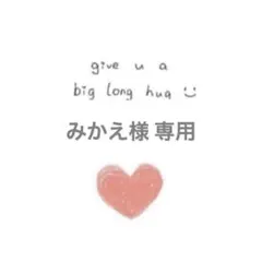 みかえ様 リクエスト 2点 まとめ商品